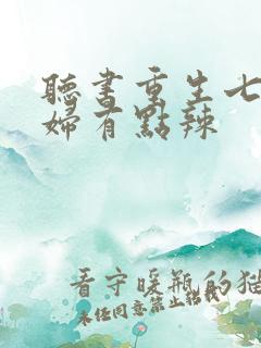 听书重生七零媳妇有点辣