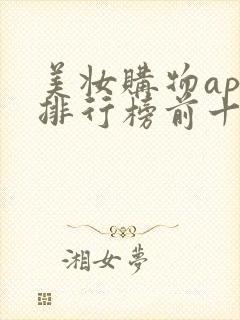 美妆购物app排行榜前十名