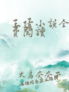 王倩小说全文免费阅读