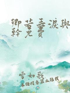 卿若垂泪与我何干免费