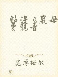 动漫《严母》免费观看