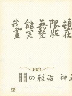 我能无限顿悟漫画完整版在线看观看免费