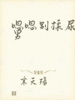 嗯嗯别揉尿h男男