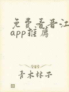 免费看晋江小说app推荐