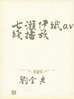 七濑伊织av在线播放