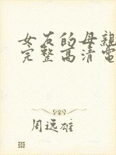 女友的母亲免费完整高清电视剧观看全集