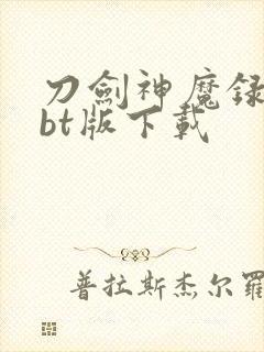 刀剑神魔录游戏bt版下载