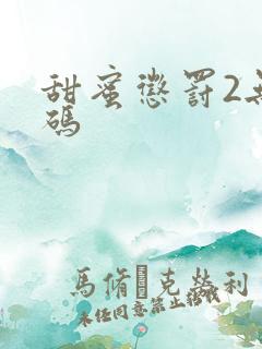 甜蜜惩罚2无打码