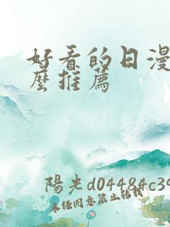 好看的日漫有什么推荐