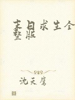 末日求生全集完整版