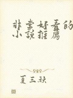 非常好看的言情小说推荐