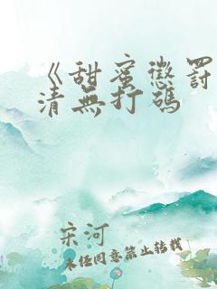 《甜蜜惩罚》高清无打码