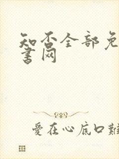 知否全部免费听书网