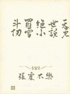 斗罗绝世天使千仞雪小说免费阅读