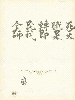 全民转职死灵法师我即是天灾 完本