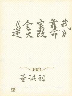 《全家靠我心声逆天改命》短剧