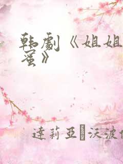 韩剧《姐姐的闺蜜》