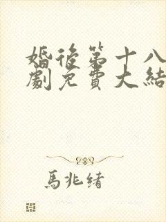 婚后第十八年短剧免费大结局