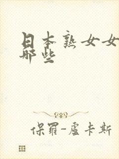 日本熟女女优有哪些