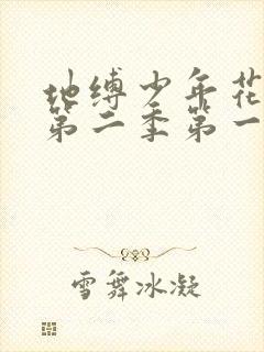 地缚少年花子君第二季第一集