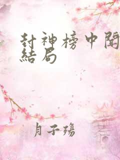 封神榜中闻太师结局