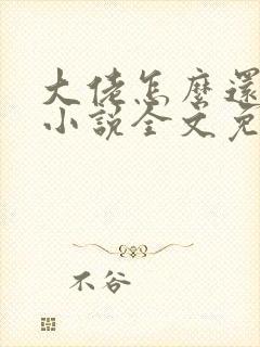 大佬怎么还不逃小说全文免费阅读