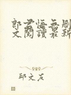 郎君悔无删减全文阅读最新章节更新时间