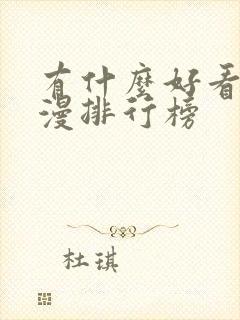 有什么好看的动漫排行榜