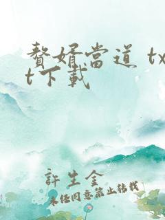 赘婿当道 txt下载