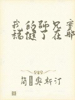 我的师兄实在太稳健了在哪可以看