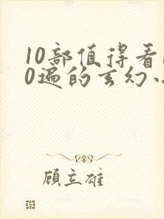 10部值得看10遍的玄幻小说