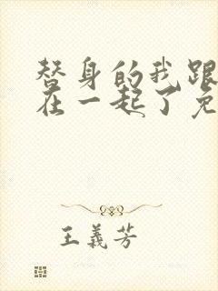 替身的我跟正主在一起了免费阅读