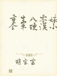 重生八零嫁了个全军硬汉小说