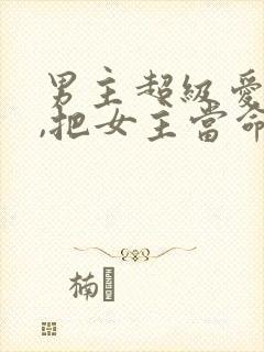 男主超级爱女主,把女主当命的古言