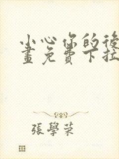 小心你的后面漫画免费下拉式