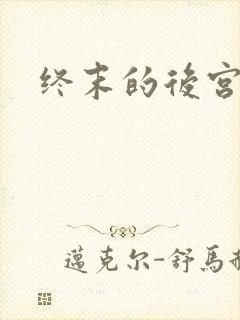 终末的后宫7集