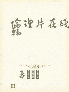 伦理片在线看日韩