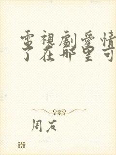 电视剧爱情睡醒了在哪里可以看