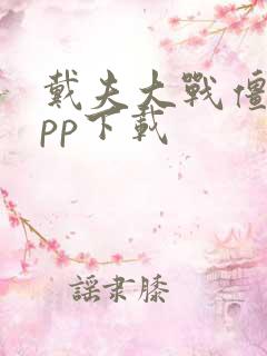 戴夫大战僵尸app下载