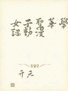 女子圣华学院公认动漫