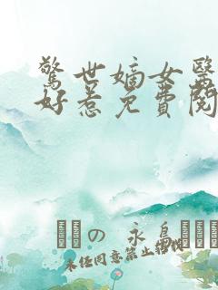 惊世嫡女医妃不好惹免费阅读全文