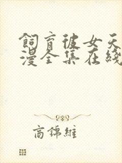 饲育彼女天使动漫全集在线观看