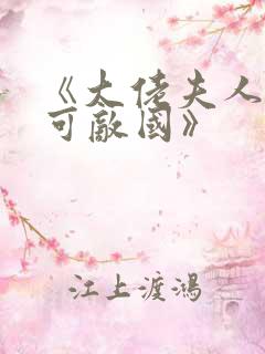 《大佬夫人她富可敌国》