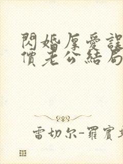 闪婚厚爱误嫁天价老公结局