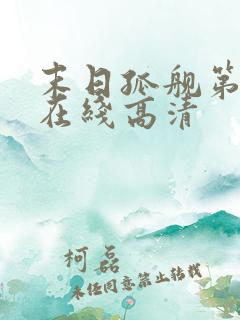 末日孤舰第七季在线高清