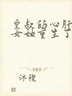 皇叔的心肝嫡长女她重生了