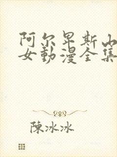 阿尔卑斯山的少女动漫全集