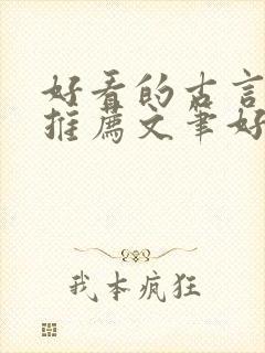 好看的古言小说推荐文笔好