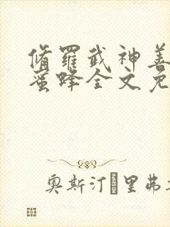 修罗武神善良的蜜蜂全文免费