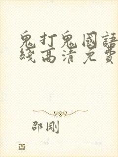 鬼打鬼国语版在线高清免费观看完整
